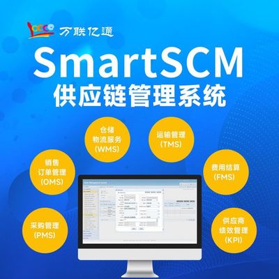 SCM系统 供应链管理系统 软件标准版 万联亿通 可定制开发