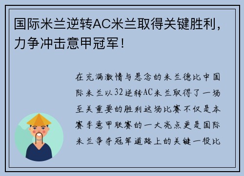 国际米兰逆转AC米兰取得关键胜利，力争冲击意甲冠军！