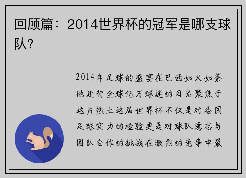 回顾篇：2014世界杯的冠军是哪支球队？