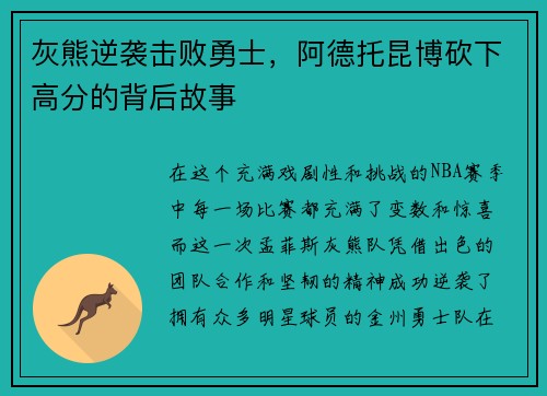 灰熊逆袭击败勇士，阿德托昆博砍下高分的背后故事