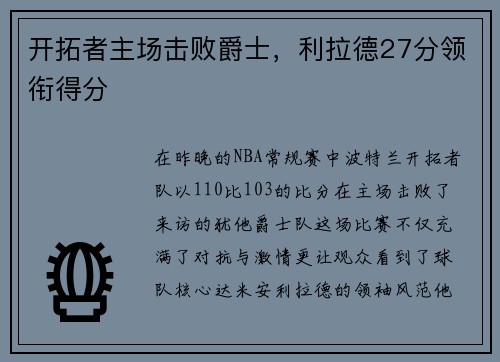 开拓者主场击败爵士，利拉德27分领衔得分