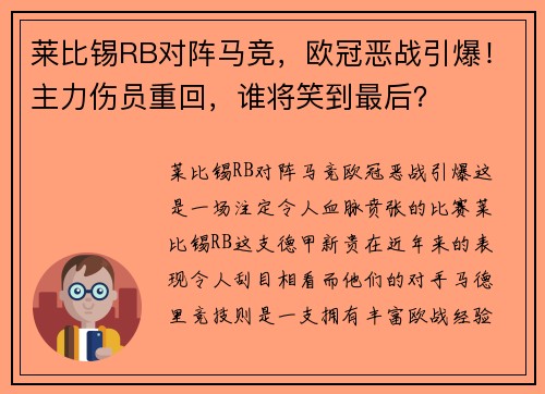 莱比锡RB对阵马竞，欧冠恶战引爆！主力伤员重回，谁将笑到最后？