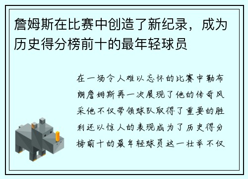 詹姆斯在比赛中创造了新纪录，成为历史得分榜前十的最年轻球员