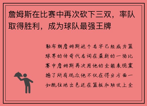 詹姆斯在比赛中再次砍下三双，率队取得胜利，成为球队最强王牌