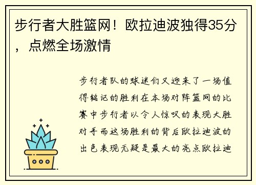 步行者大胜篮网！欧拉迪波独得35分，点燃全场激情