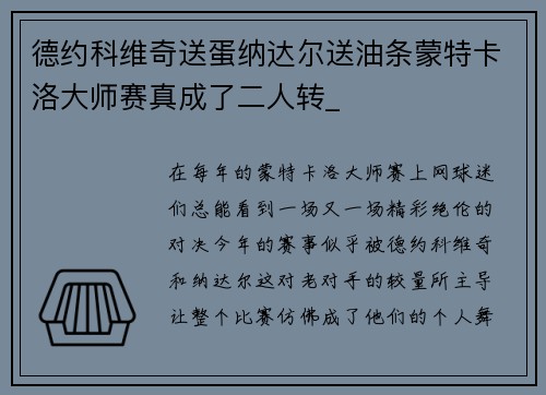 德约科维奇送蛋纳达尔送油条蒙特卡洛大师赛真成了二人转_