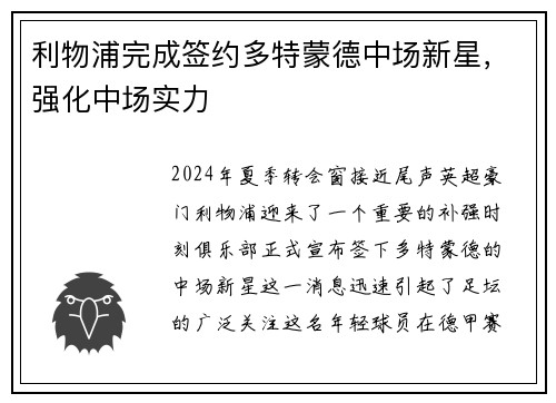 利物浦完成签约多特蒙德中场新星，强化中场实力