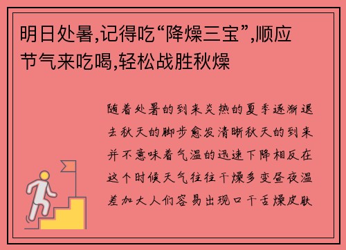 明日处暑,记得吃“降燥三宝”,顺应节气来吃喝,轻松战胜秋燥