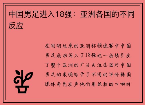 中国男足进入18强：亚洲各国的不同反应