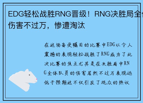 EDG轻松战胜RNG晋级！RNG决胜局全体伤害不过万，惨遭淘汰