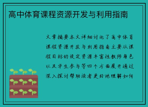 高中体育课程资源开发与利用指南