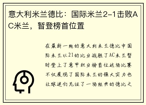 意大利米兰德比：国际米兰2-1击败AC米兰，暂登榜首位置