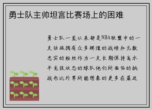 勇士队主帅坦言比赛场上的困难