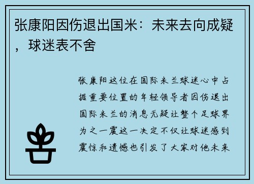 张康阳因伤退出国米：未来去向成疑，球迷表不舍