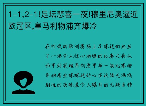 1-1,2-1!足坛悲喜一夜!穆里尼奥逼近欧冠区,皇马利物浦齐爆冷