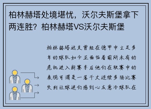 柏林赫塔处境堪忧，沃尔夫斯堡拿下两连胜？柏林赫塔VS沃尔夫斯堡