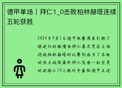 德甲单场｜拜仁1_0击败柏林赫塔连续五轮获胜