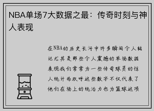 NBA单场7大数据之最：传奇时刻与神人表现