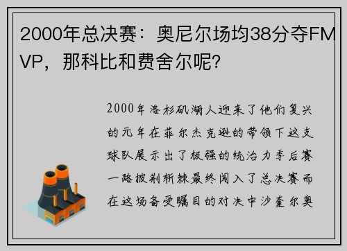 2000年总决赛：奥尼尔场均38分夺FMVP，那科比和费舍尔呢？