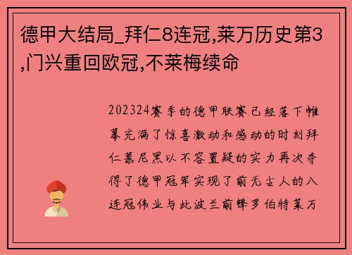 德甲大结局_拜仁8连冠,莱万历史第3,门兴重回欧冠,不莱梅续命