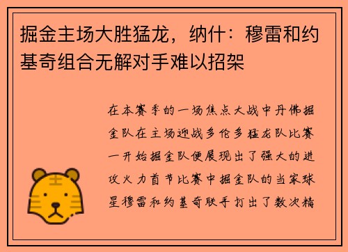 掘金主场大胜猛龙，纳什：穆雷和约基奇组合无解对手难以招架