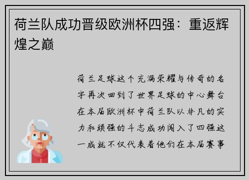 荷兰队成功晋级欧洲杯四强：重返辉煌之巅