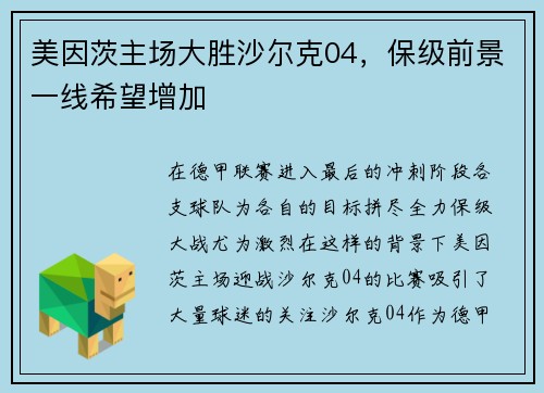 美因茨主场大胜沙尔克04，保级前景一线希望增加