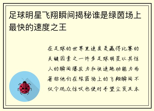 足球明星飞翔瞬间揭秘谁是绿茵场上最快的速度之王