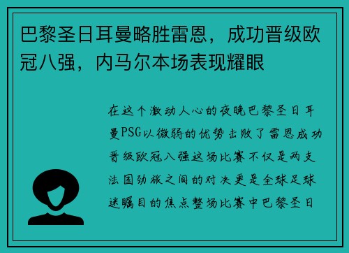 巴黎圣日耳曼略胜雷恩，成功晋级欧冠八强，内马尔本场表现耀眼