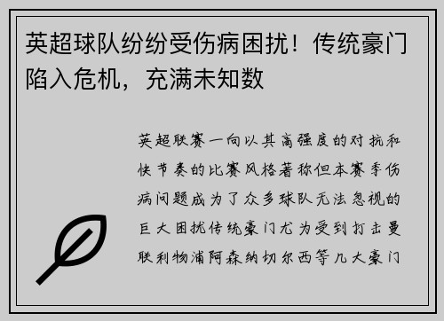 英超球队纷纷受伤病困扰！传统豪门陷入危机，充满未知数