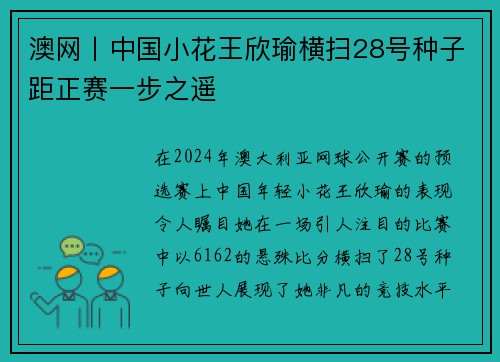 澳网丨中国小花王欣瑜横扫28号种子距正赛一步之遥