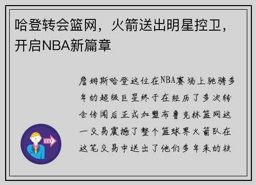 哈登转会篮网，火箭送出明星控卫，开启NBA新篇章