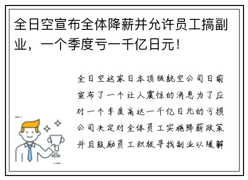 全日空宣布全体降薪并允许员工搞副业，一个季度亏一千亿日元！