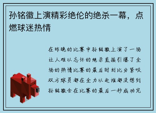 孙铭徽上演精彩绝伦的绝杀一幕，点燃球迷热情