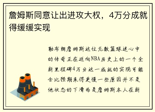 詹姆斯同意让出进攻大权，4万分成就得缓缓实现