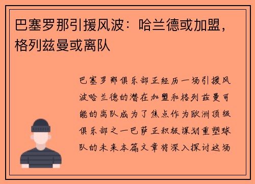 巴塞罗那引援风波：哈兰德或加盟，格列兹曼或离队