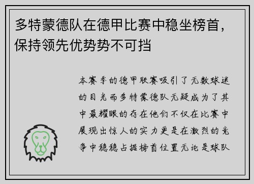 多特蒙德队在德甲比赛中稳坐榜首，保持领先优势势不可挡