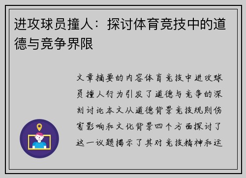 进攻球员撞人：探讨体育竞技中的道德与竞争界限