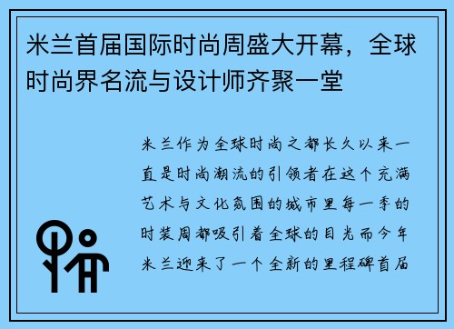 米兰首届国际时尚周盛大开幕，全球时尚界名流与设计师齐聚一堂