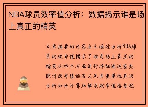 NBA球员效率值分析：数据揭示谁是场上真正的精英