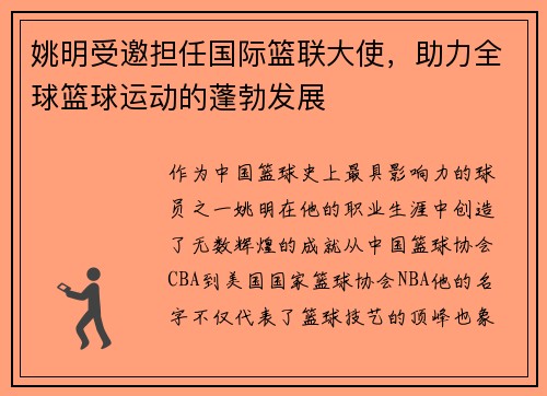 姚明受邀担任国际篮联大使，助力全球篮球运动的蓬勃发展