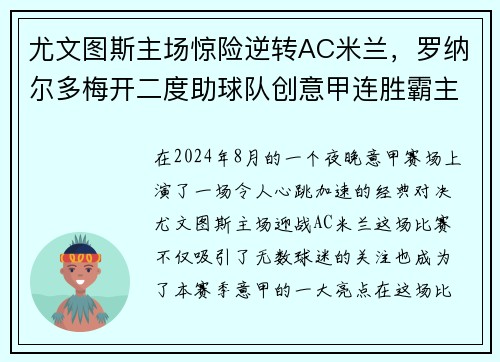 尤文图斯主场惊险逆转AC米兰，罗纳尔多梅开二度助球队创意甲连胜霸主势不可挡!