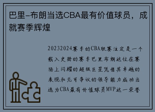 巴里-布朗当选CBA最有价值球员，成就赛季辉煌