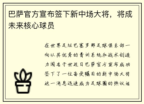 巴萨官方宣布签下新中场大将，将成未来核心球员