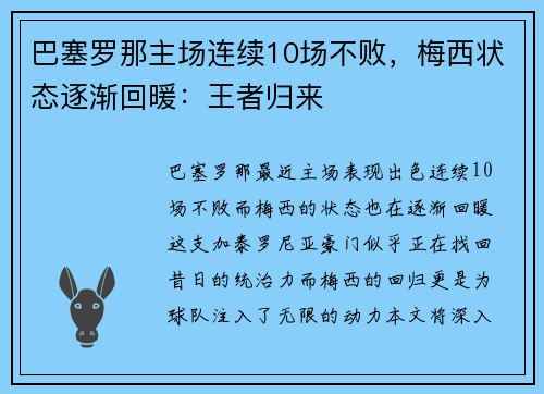 巴塞罗那主场连续10场不败，梅西状态逐渐回暖：王者归来