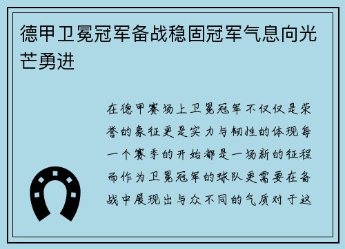 德甲卫冕冠军备战稳固冠军气息向光芒勇进