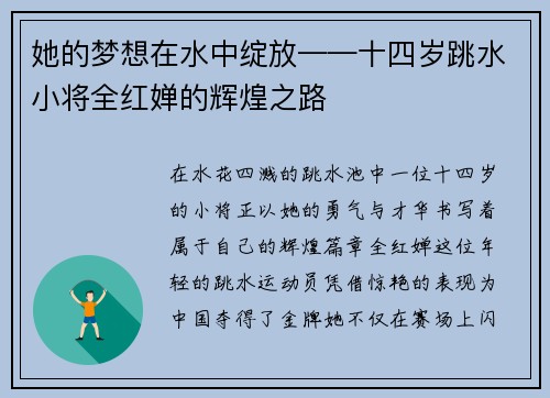 她的梦想在水中绽放——十四岁跳水小将全红婵的辉煌之路