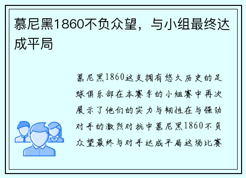 慕尼黑1860不负众望，与小组最终达成平局