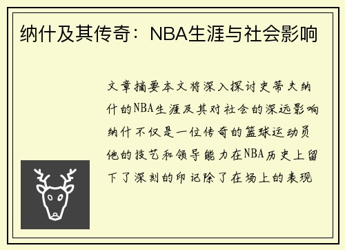 纳什及其传奇：NBA生涯与社会影响