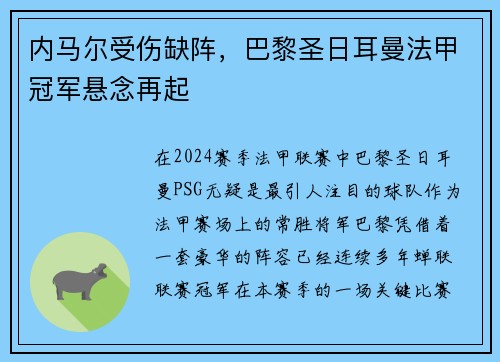 内马尔受伤缺阵，巴黎圣日耳曼法甲冠军悬念再起